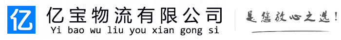 义县亿宝物流运输公司